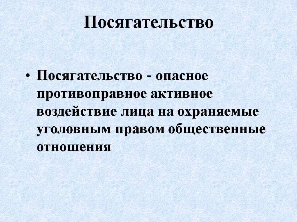 Посягательство Посягательство - опасное противоправное активное воздействие лица на охраняемые уголовным правом общественные отношения